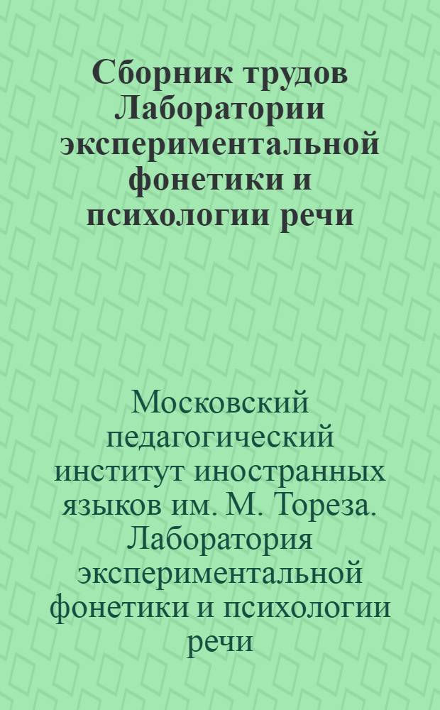 Сборник трудов Лаборатории экспериментальной фонетики и психологии речи
