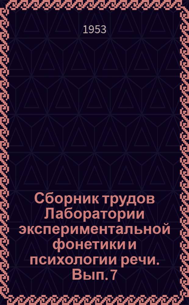 Сборник трудов Лаборатории экспериментальной фонетики и психологии речи. [Вып. 7]