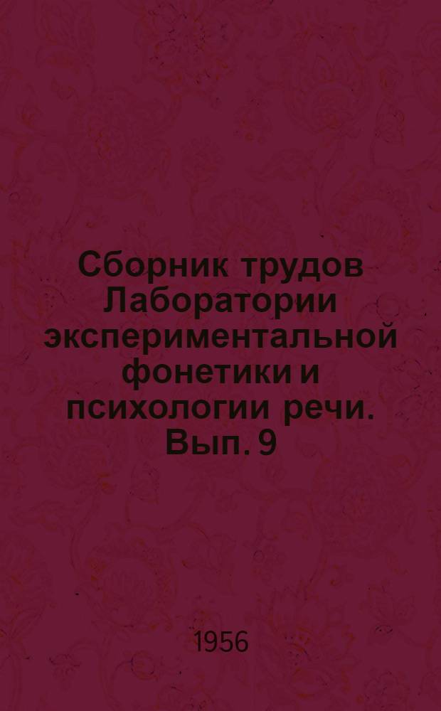 Сборник трудов Лаборатории экспериментальной фонетики и психологии речи. [Вып. 9]