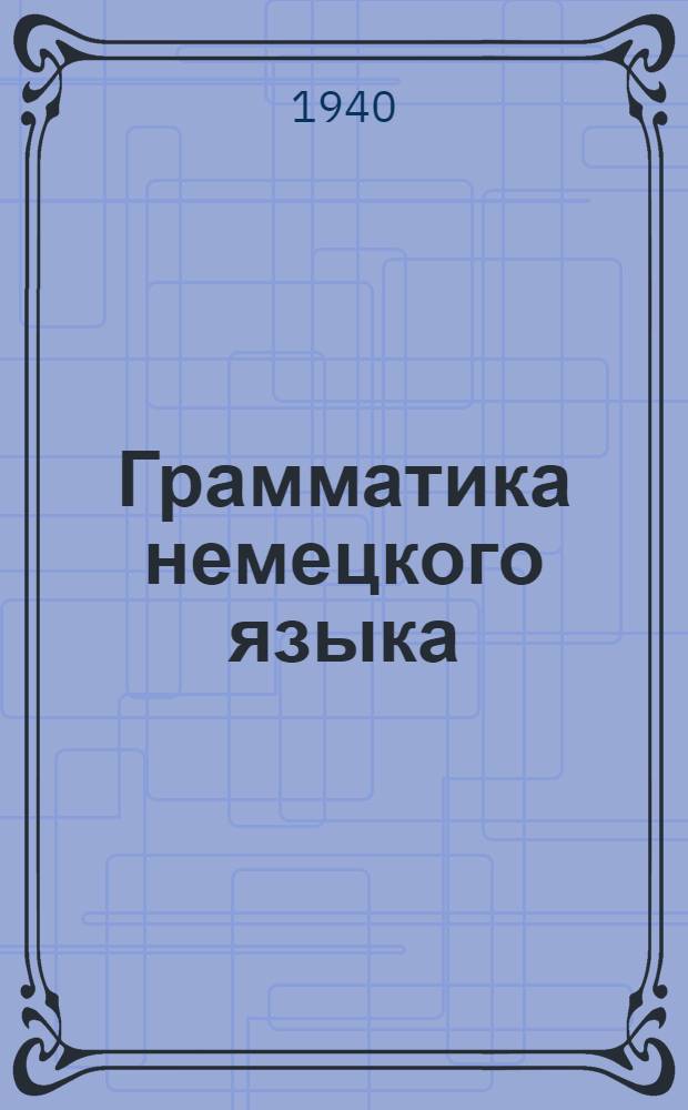 Грамматика немецкого языка : Учебный материал для II курса ... Вып. 1