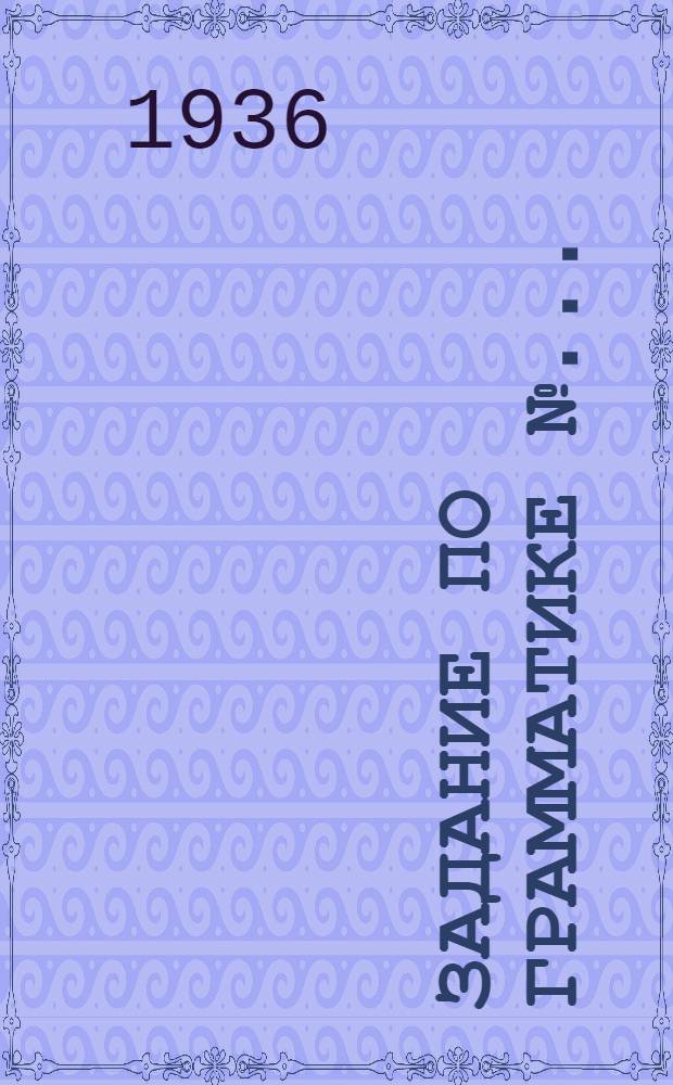 Задание по грамматике № .. : N 8-. № 8