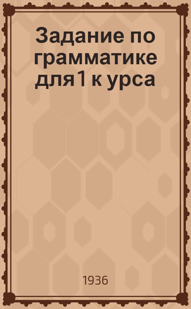 Задание по грамматике для 1 к[урса] : № 5-. № 5
