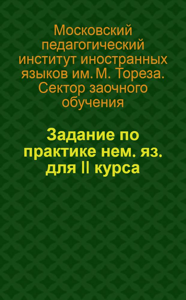 Задание по практике нем. яз. для II [курса]