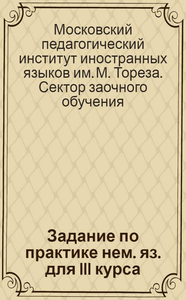 Задание по практике нем. яз. для III [курса]