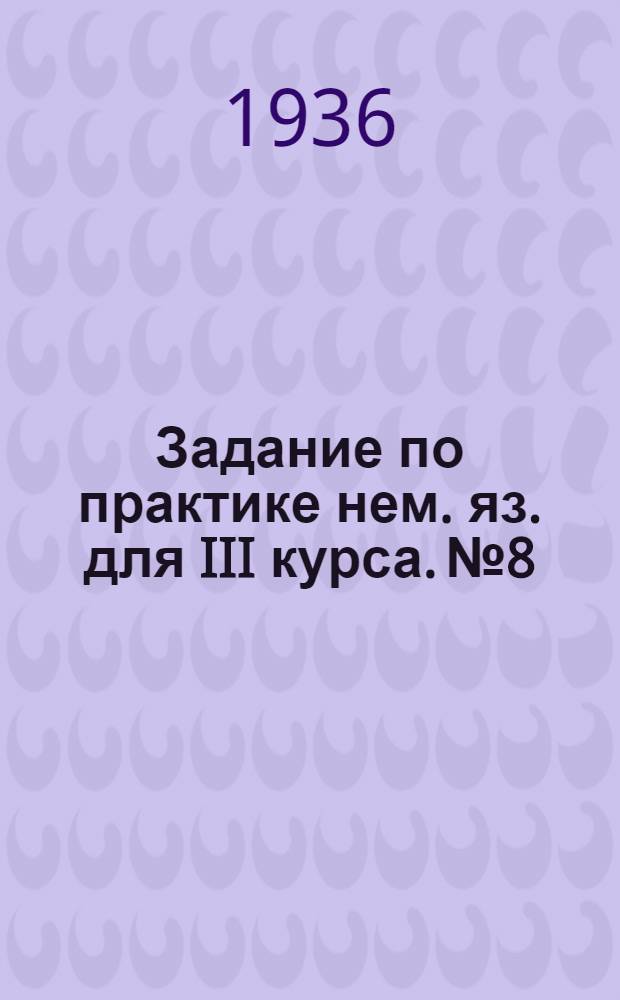 Задание по практике нем. яз. для III [курса]. № 8