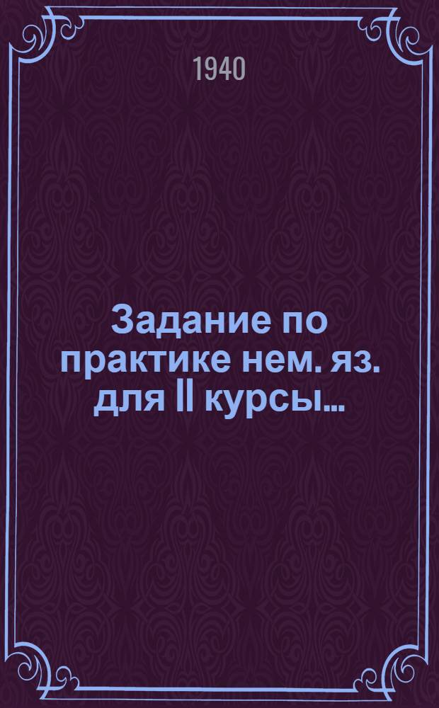 Задание по практике нем. яз. для II курсы .. : № 1-. № 1