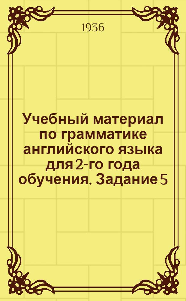 Учебный материал по грамматике [английского языка] для 2-го года обучения. Задание 5