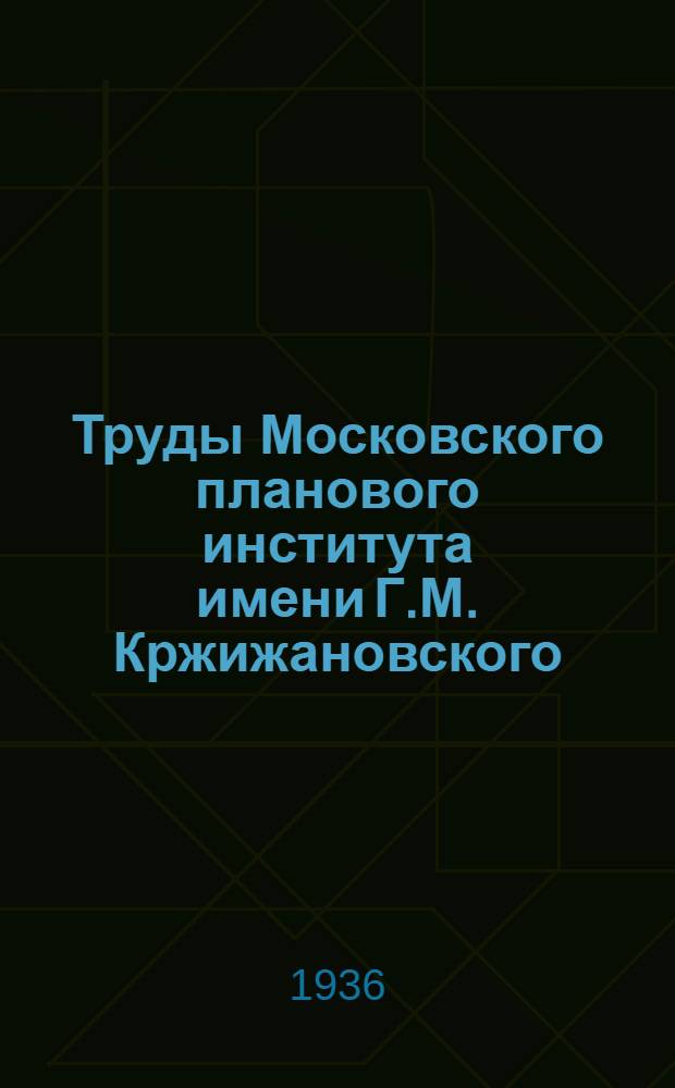 Труды Московского планового института имени Г.М. Кржижановского : Вып. 1-. Вып. 2