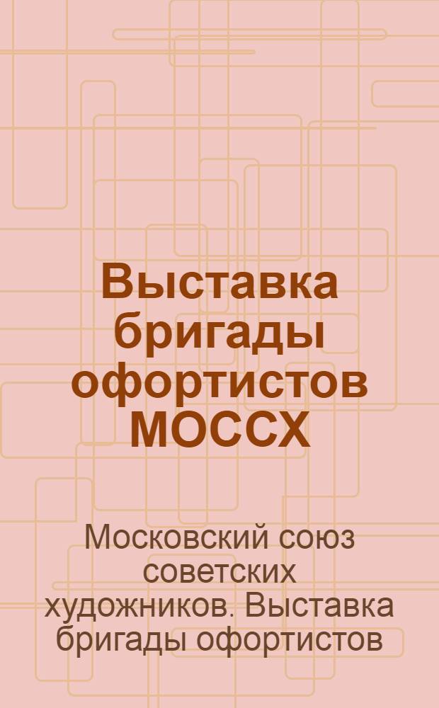 Выставка бригады офортистов МОССХ : Каталог