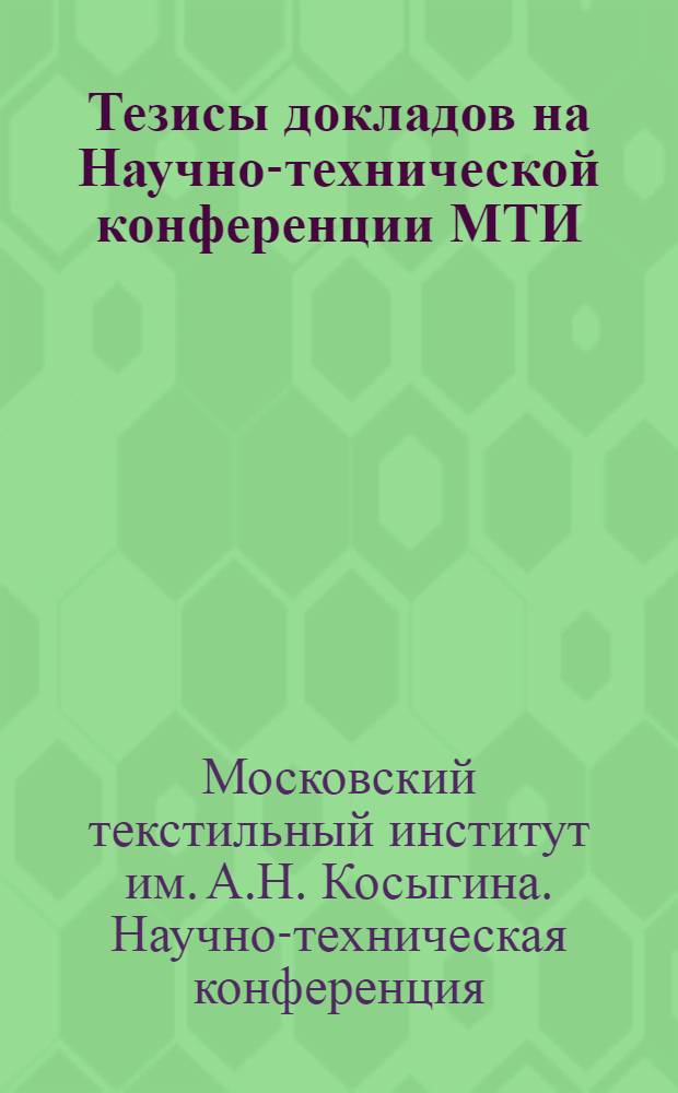 Тезисы докладов на Научно-технической конференции МТИ : Июль 1945 г