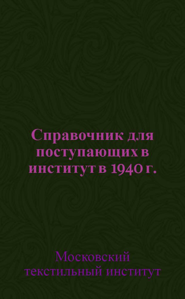 Справочник для поступающих в институт в 1940 г.