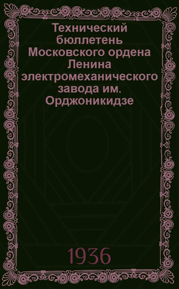 Технический бюллетень Московского ордена Ленина электромеханического завода им. Орджоникидзе