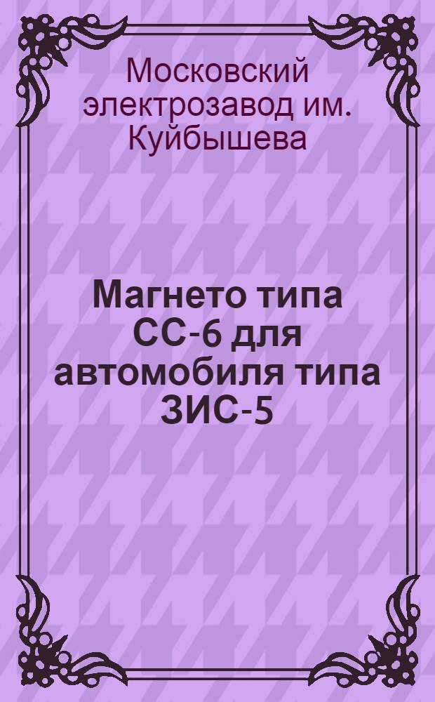 Магнето типа СС-6 для автомобиля типа ЗИС-5 : Каталог