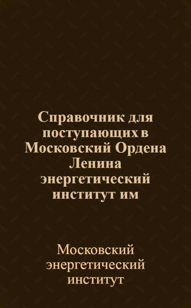 Справочник для поступающих в Московский Ордена Ленина энергетический институт им. В.М. Молотова в 1944 г.