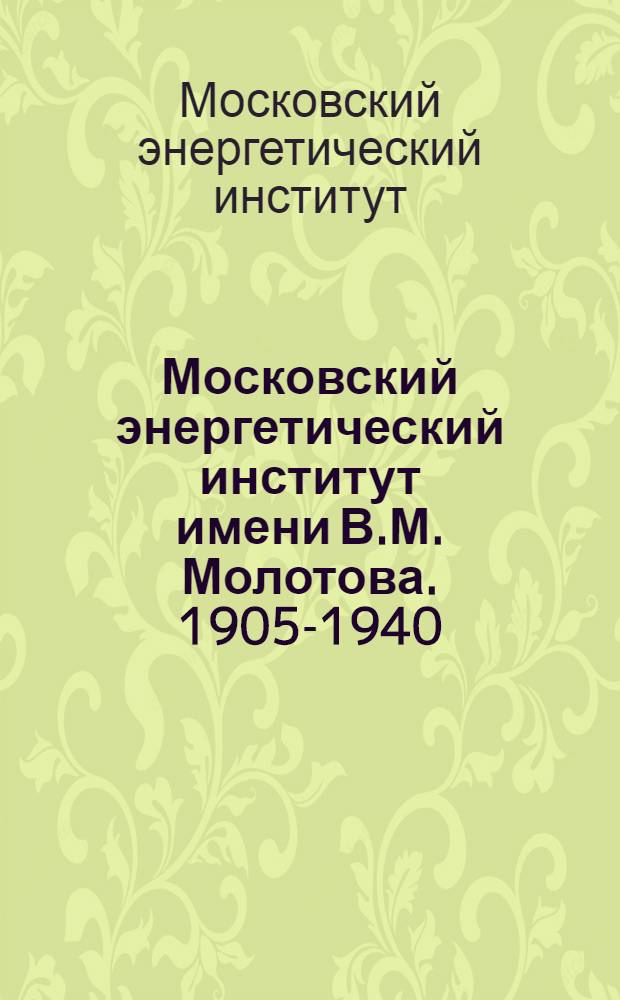 Московский энергетический институт имени В.М. Молотова. 1905-1940 : Сб. статей