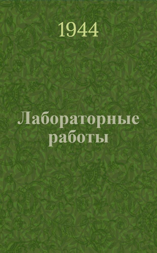 Лабораторные работы : Первый цикл. Работа 1-. Работа 3 : Тема: Определение молекулярного веса