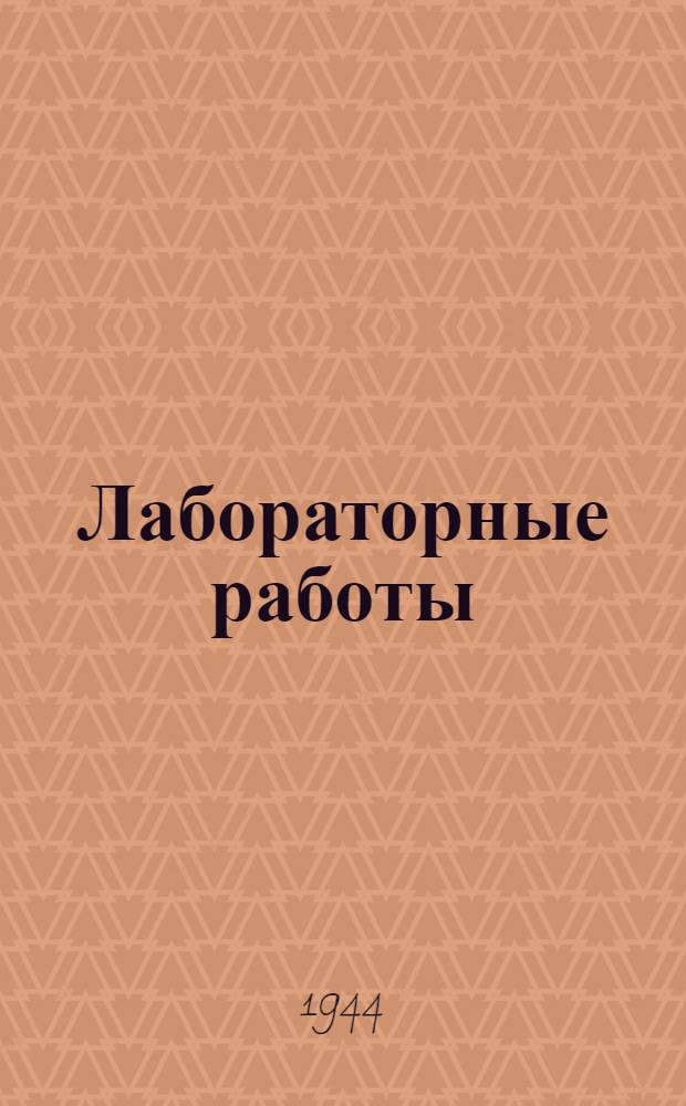 Лабораторные работы : Первый цикл. Работа 1-. Работа 6 : Тема: Растворы
