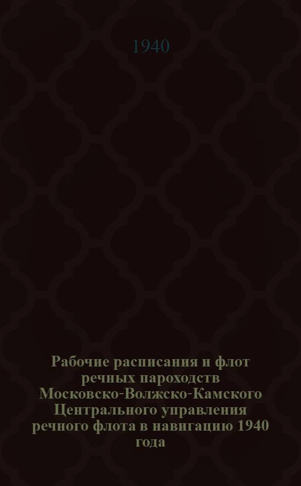 Рабочие расписания и флот речных пароходств Московско-Волжско-Камского Центрального управления речного флота в навигацию 1940 года : Время Московское