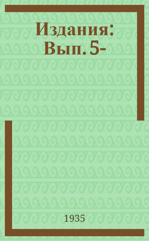[Издания] : Вып. 5-
