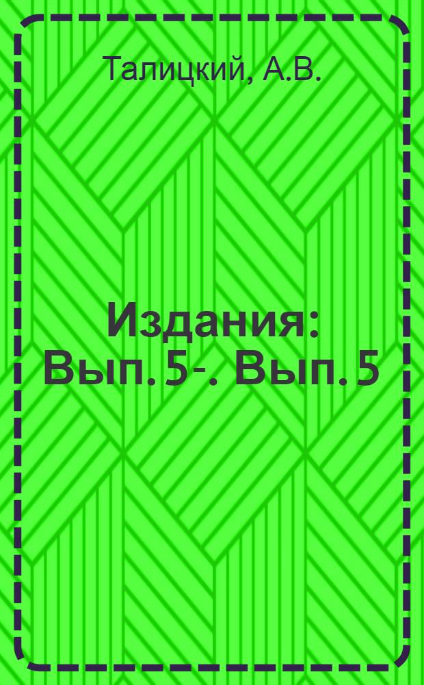 [Издания] : Вып. 5-. Вып. 5 : Методика лабораторных занятий по электротехнике