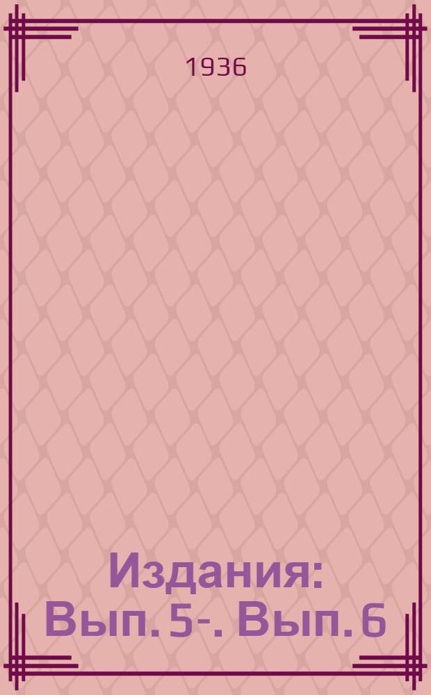 [Издания] : Вып. 5-. Вып. 6 : Как я работаю