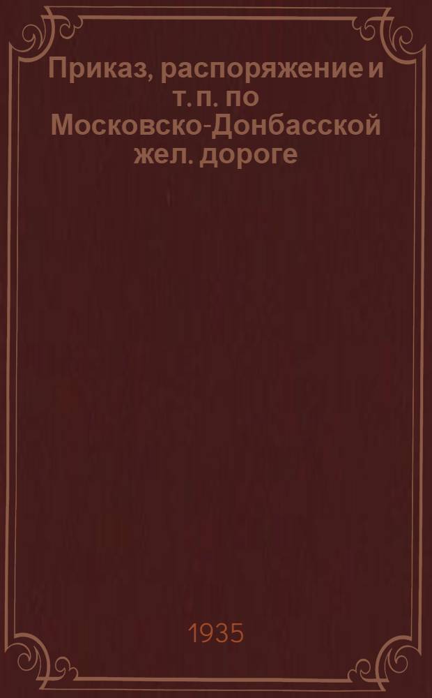 Приказ, распоряжение и т. п. по Московско-Донбасской жел. дороге