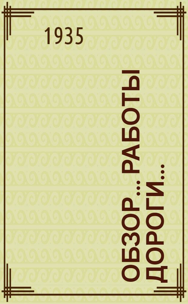 Обзор ... работы дороги ... (за февраль 1935 г.) : (По данным оперативной отчетности). № 2-. № 2 : за февраль 1935 г.