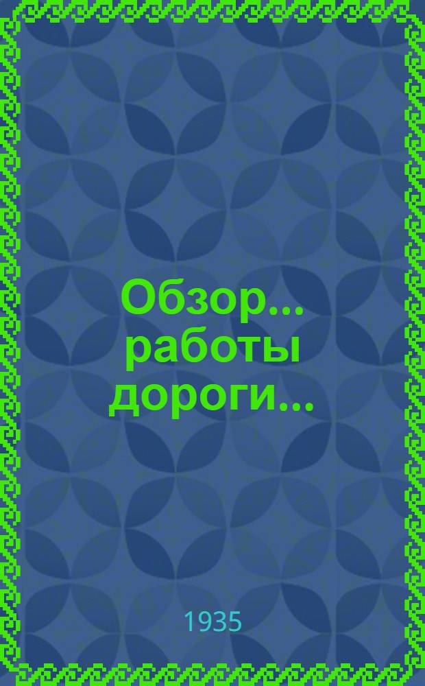 Обзор ... работы дороги ... (за февраль 1935 г.) : (По данным оперативной отчетности). № 2-. № 4-5 : за апрель-май 1935 г.