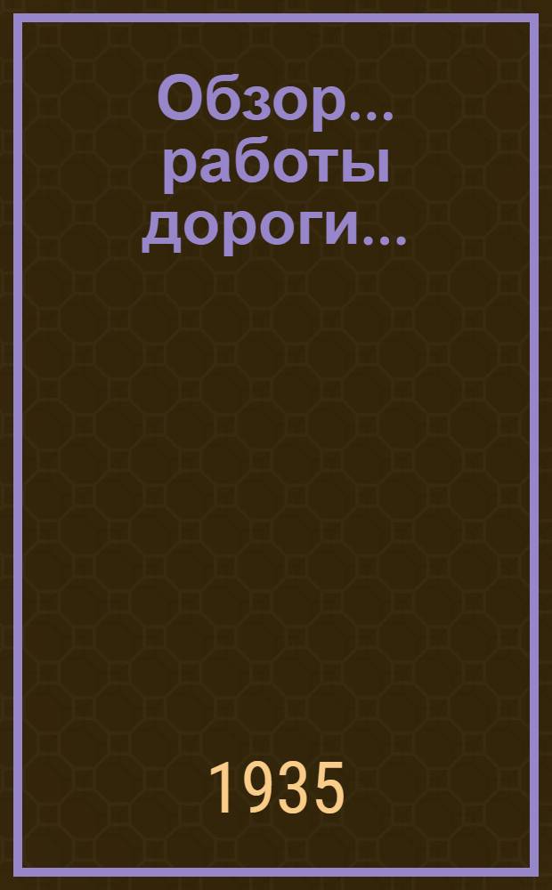 Обзор ... работы дороги ... (за февраль 1935 г.) : (По данным оперативной отчетности). № 2-. № 9 : За сент. 1935 г.