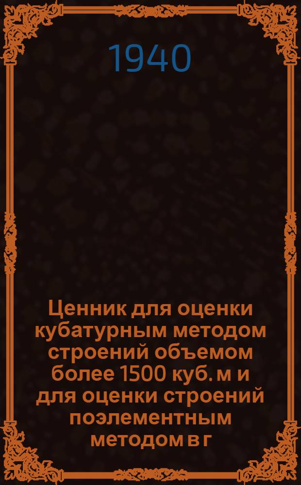 Ценник для оценки кубатурным методом строений объемом более 1500 куб. м и для оценки строений поэлементным методом в г. Москве
