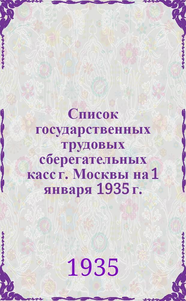 Список государственных трудовых сберегательных касс г. Москвы на 1 января 1935 г.