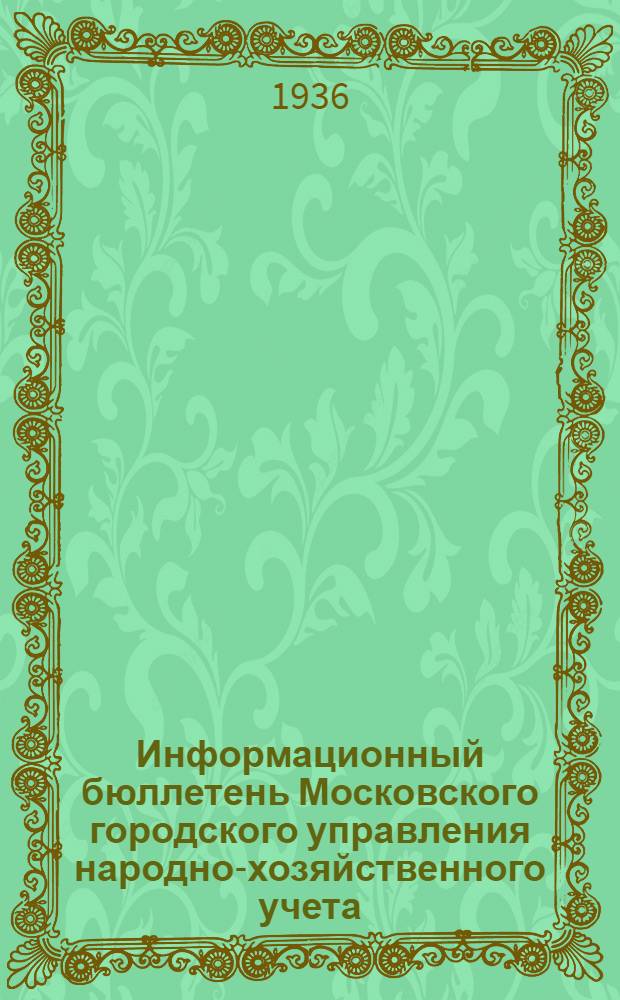 Информационный бюллетень Московского городского управления народно-хозяйственного учета