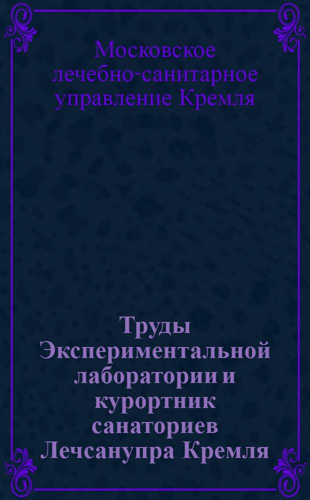 Труды Экспериментальной лаборатории и курортник санаториев Лечсанупра Кремля