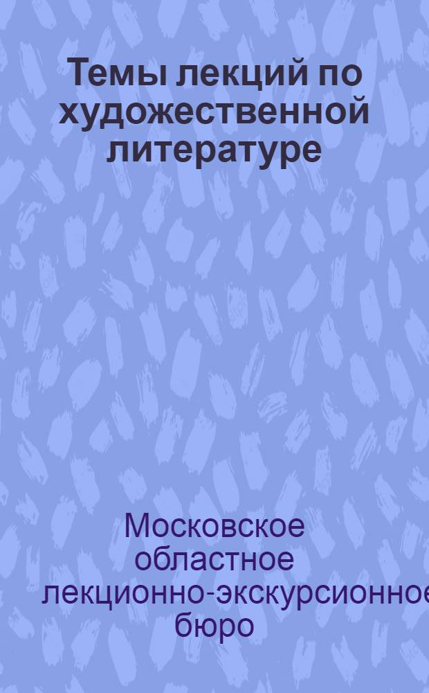 Темы лекций по художественной литературе