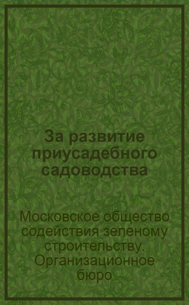 За развитие приусадебного садоводства