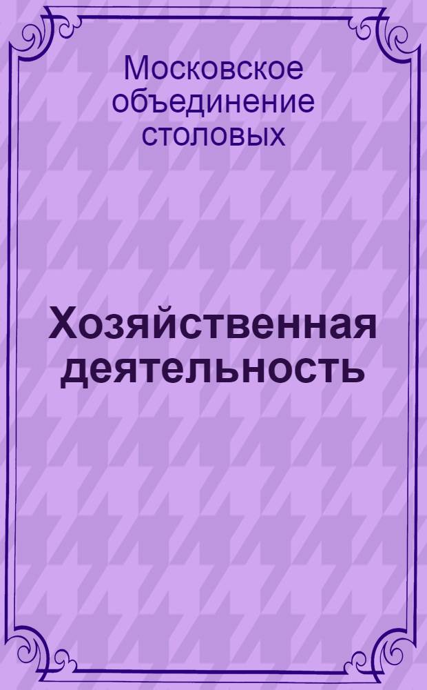 Хозяйственная деятельность