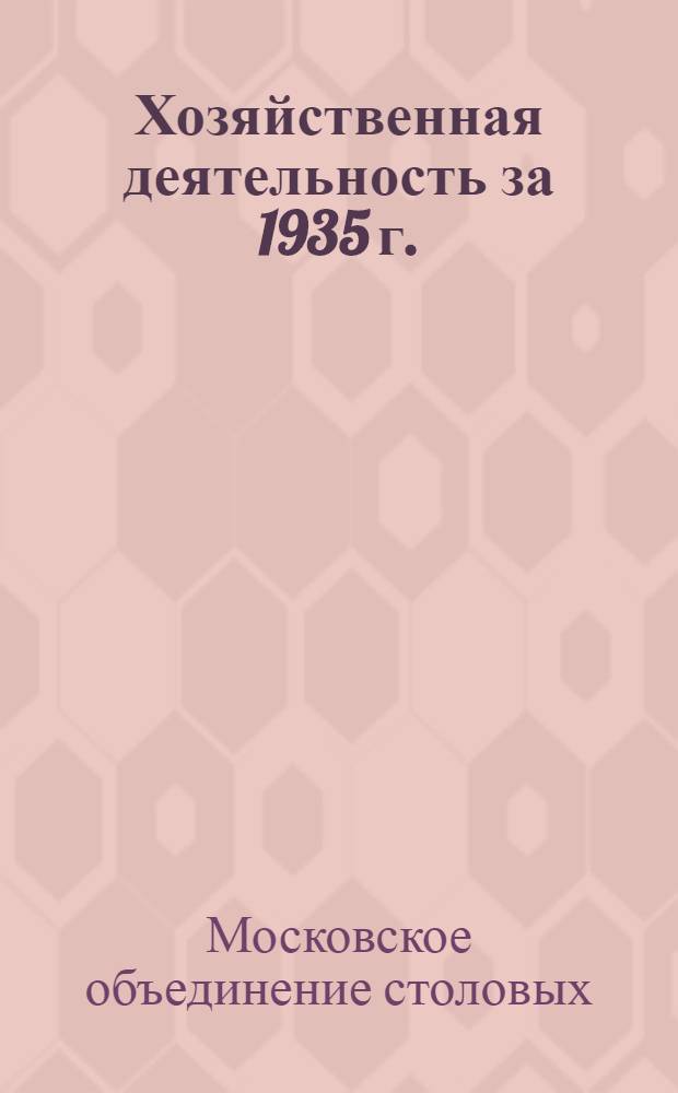 Хозяйственная деятельность за 1935 г.