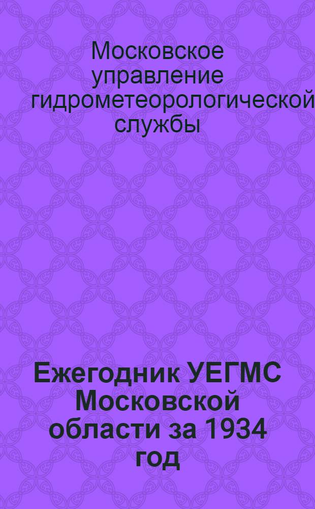 Ежегодник УЕГМС Московской области за 1934 год : Гидрология