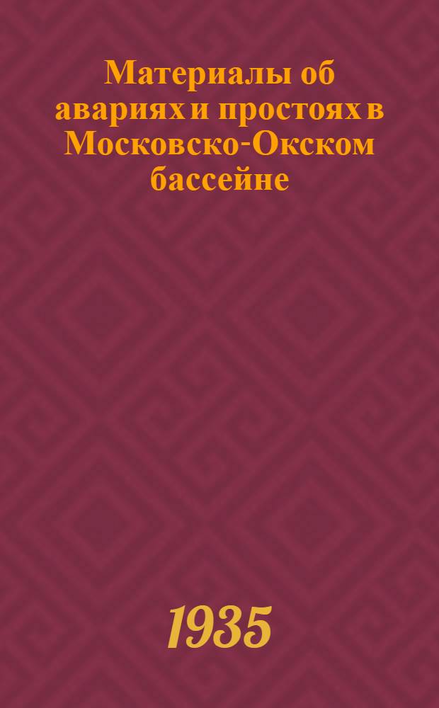 Материалы об авариях и простоях в Московско-Окском бассейне : К совещанию командно-полит. состава пароходства 20 июня 1935 г