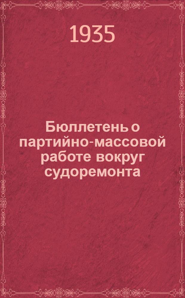 Бюллетень о партийно-массовой работе вокруг судоремонта