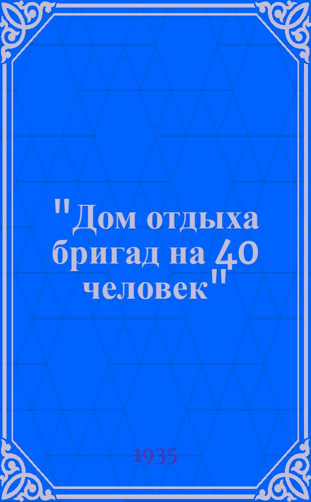 "Дом отдыха бригад на 40 человек" : Производ. смета на общестроит. работы : К типовому проекту № 48