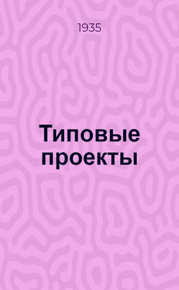 [Типовые проекты] : N 1-. № 2 : Будка осмотрщиков на 25 ч.