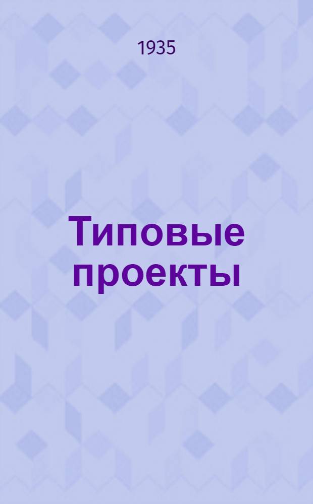 [Типовые проекты] : N 1-. № 19 : Дом грузчиков на 40 чел.