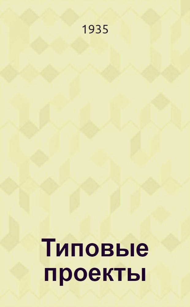 [Типовые проекты] : N 1-. № 26 : Красный уголок на 150 ч.