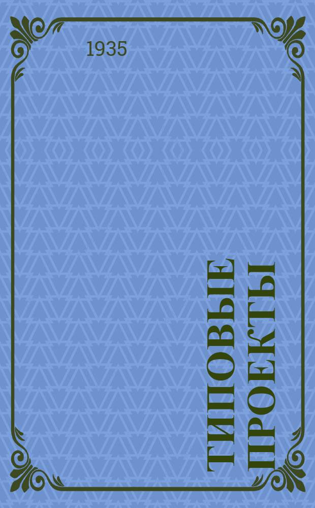 [Типовые проекты] : Объект N 51/1-. № 1 : Барак на 40 чел. для семейных