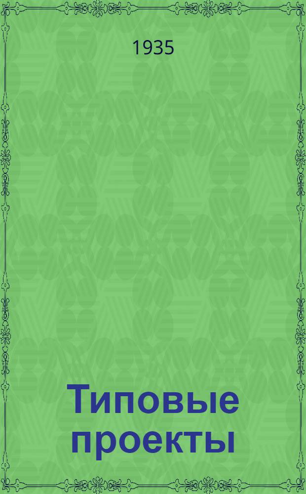 [Типовые проекты] : Объект N 51/1-. № 4 : Контора - прораба