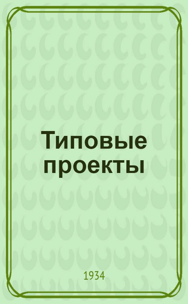 [Типовые проекты] : Объект N 51/1-. № 7 : Баня-пропускник на 25 чел.