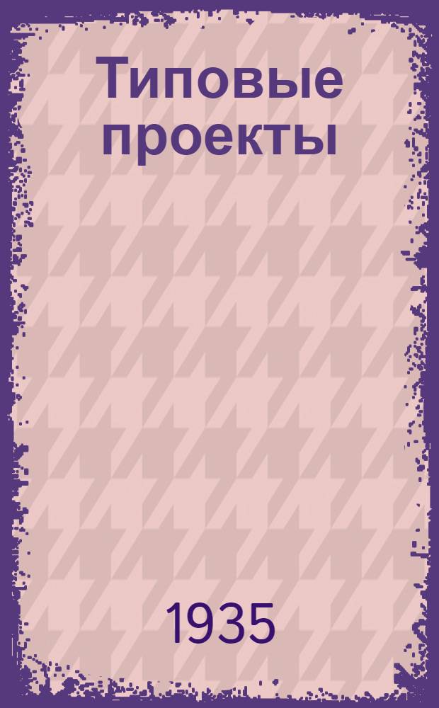 [Типовые проекты] : Объект N 51/1-. № 9 : Баня - пропускник прачечная на 25 чел. и 150 кгр. белья
