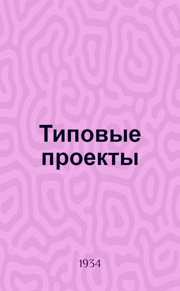 [Типовые проекты] : Объект N 51/1-. № 10 : Кузница