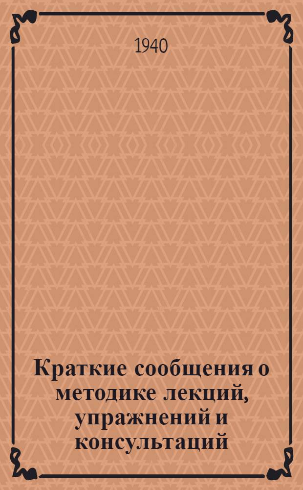 Краткие сообщения о методике лекций, упражнений и консультаций